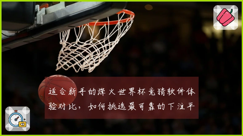 适合新手的烽火世界杯竞猜软件体验对比，如何挑选最可靠的下注平台？